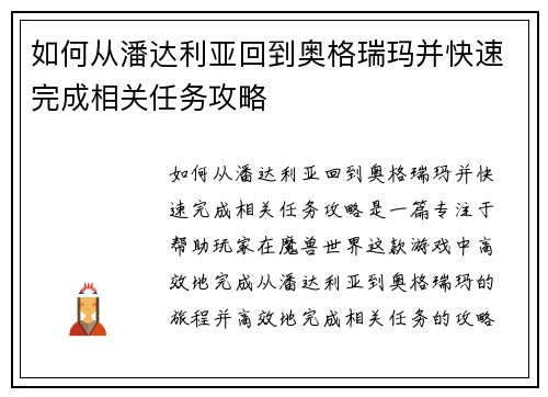 如何从潘达利亚回到奥格瑞玛并快速完成相关任务攻略