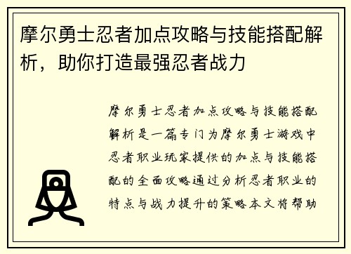 摩尔勇士忍者加点攻略与技能搭配解析，助你打造最强忍者战力