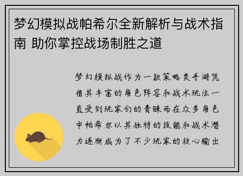 梦幻模拟战帕希尔全新解析与战术指南 助你掌控战场制胜之道