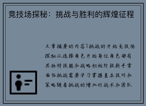 竞技场探秘：挑战与胜利的辉煌征程
