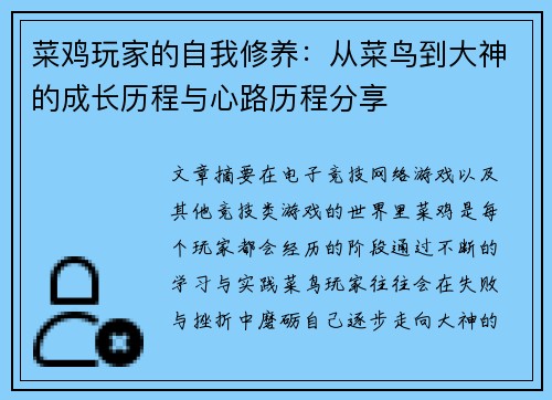 菜鸡玩家的自我修养：从菜鸟到大神的成长历程与心路历程分享
