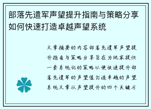 部落先遣军声望提升指南与策略分享如何快速打造卓越声望系统