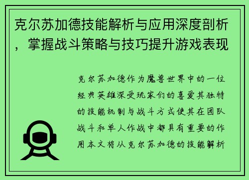 克尔苏加德技能解析与应用深度剖析，掌握战斗策略与技巧提升游戏表现