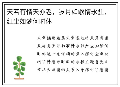 天若有情天亦老，岁月如歌情永驻，红尘如梦何时休
