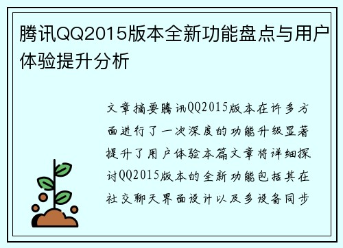 腾讯QQ2015版本全新功能盘点与用户体验提升分析