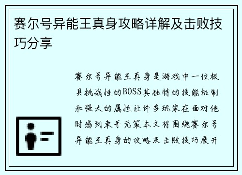 赛尔号异能王真身攻略详解及击败技巧分享