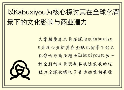 以Kabuxiyou为核心探讨其在全球化背景下的文化影响与商业潜力 以Kabuxiyou为核心探讨其在全球化背景下的文化影响与商业潜力
