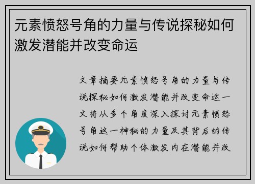 元素愤怒号角的力量与传说探秘如何激发潜能并改变命运