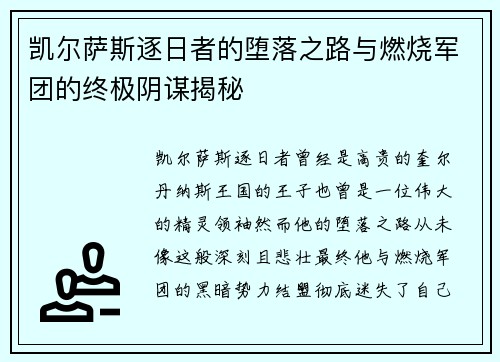凯尔萨斯逐日者的堕落之路与燃烧军团的终极阴谋揭秘