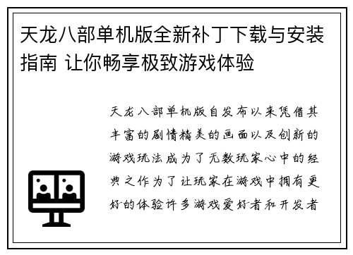天龙八部单机版全新补丁下载与安装指南 让你畅享极致游戏体验