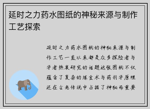 延时之力药水图纸的神秘来源与制作工艺探索