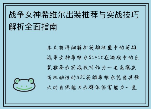 战争女神希维尔出装推荐与实战技巧解析全面指南