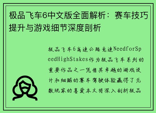 极品飞车6中文版全面解析：赛车技巧提升与游戏细节深度剖析