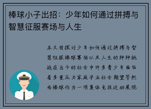 棒球小子出招:少年如何通过拼搏与智慧征服赛场与人生 棒球小子出招:少年如何通过拼搏与智慧征服赛场与人生