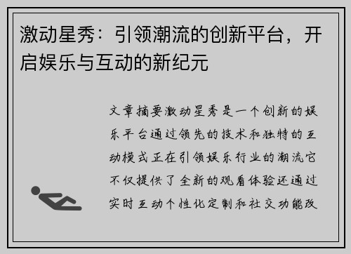 激动星秀:引领潮流的创新平台,开启娱乐与互动的新纪元 激动星秀:引领潮流的创新平台,开启娱乐与互动的新纪元