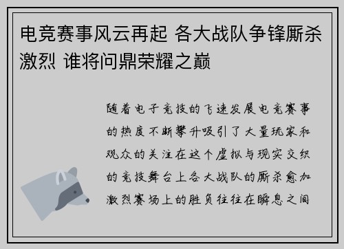 电竞赛事风云再起 各大战队争锋厮杀激烈 谁将问鼎荣耀之巅 电竞赛事风云再起 各大战队争锋厮杀激烈 谁将问鼎荣耀之巅