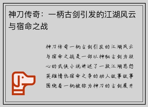 神刀传奇:一柄古剑引发的江湖风云与宿命之战 神刀传奇:一柄古剑引发的江湖风云与宿命之战