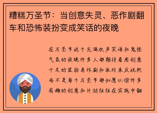 糟糕万圣节:当创意失灵、恶作剧翻车和恐怖装扮变成笑话的夜晚 糟糕万圣节:当创意失灵、恶作剧翻车和恐怖装扮变成笑话的夜晚