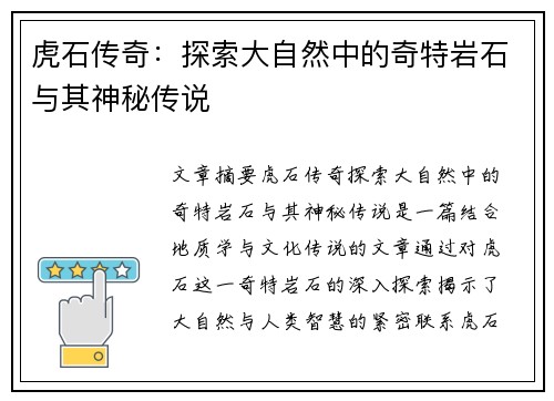 虎石传奇:探索大自然中的奇特岩石与其神秘传说 虎石传奇:探索大自然中的奇特岩石与其神秘传说