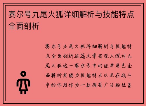 赛尔号九尾火狐详细解析与技能特点全面剖析 赛尔号九尾火狐详细解析与技能特点全面剖析