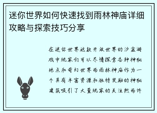 迷你世界如何快速找到雨林神庙详细攻略与探索技巧分享 迷你世界如何快速找到雨林神庙详细攻略与探索技巧分享