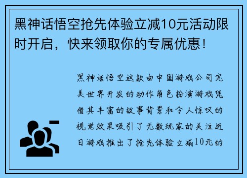 黑神话悟空抢先体验立减10元活动限时开启,快来领取你的专属优惠! 黑神话悟空抢先体验立减10元活动限时开启,快来领取你的专属优惠!
