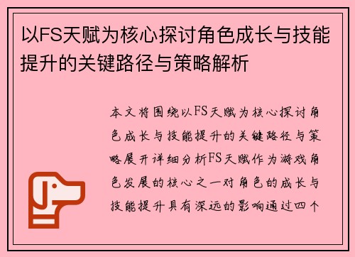 以FS天赋为核心探讨角色成长与技能提升的关键路径与策略解析 以FS天赋为核心探讨角色成长与技能提升的关键路径与策略解析