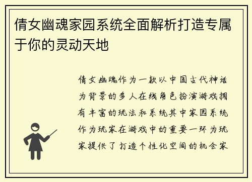 倩女幽魂家园系统全面解析打造专属于你的灵动天地 倩女幽魂家园系统全面解析打造专属于你的灵动天地