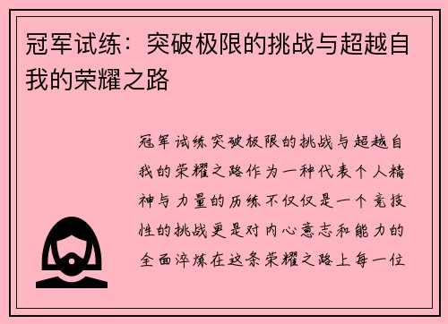 冠军试练:突破极限的挑战与超越自我的荣耀之路 冠军试练:突破极限的挑战与超越自我的荣耀之路