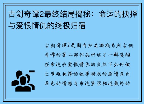 古剑奇谭2最终结局揭秘:命运的抉择与爱恨情仇的终极归宿 古剑奇谭2最终结局揭秘:命运的抉择与爱恨情仇的终极归宿