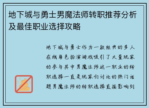 地下城与勇士男魔法师转职推荐分析及最佳职业选择攻略