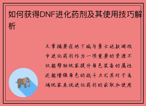 如何获得DNF进化药剂及其使用技巧解析 如何获得DNF进化药剂及其使用技巧解析