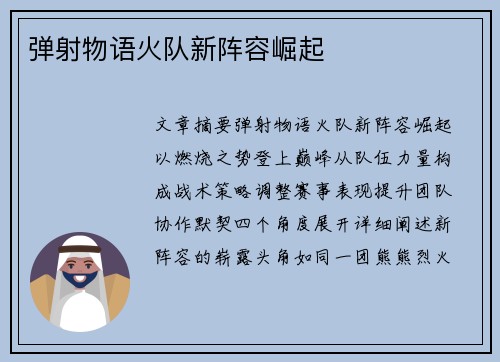 弹射物语火队新阵容崛起 弹射物语火队新阵容崛起