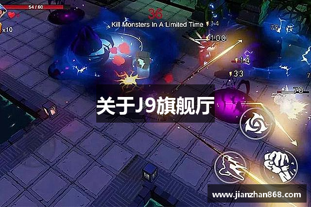 关于J9旗舰厅